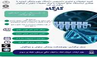 کمیته تحقیقات و فناوری دانشجویی دانشگاه علوم پزشگی ارومیه با همکاری  آزمایشگاه جامع تحقیقات و مرکز تحقیقات سلولی و مولکولی برگزار می کند: