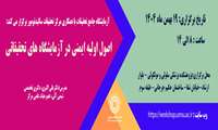 آزمایشگاه جامع تحقیقات با همکاری مرکز تحقیقات سالید تومور برگزار می کند: