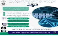 کمیته تحقیقات و فناوری دانشجویی دانشگاه علوم پزشگی ارومیه با همکاری  آزمایشگاه جامع تحقیقات و مرکز تحقیقات سلولی و مولکولی برگزار می کند: