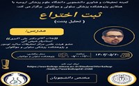کمیته تحقیقات دانشجویی با همکاری پژوهشکده پزشکی سلولی و مولکولی برگزار می کند: